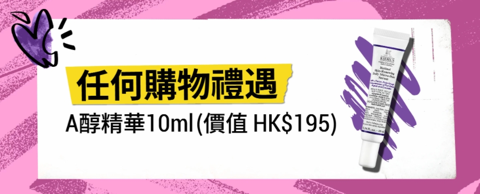 Kiehl's 中国香港官网：母亲节任意单赠A醇精华10ml，满额加赠7件自选旅行装  购物返利请关注公众号：芒省真好省