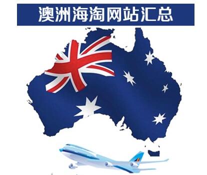 澳洲<a href='http://www.mxhaitao.com/htwz/' class='hyperlinked' target='_blank'>海淘网站</a>哪个好？ 2020澳洲购物网站推荐